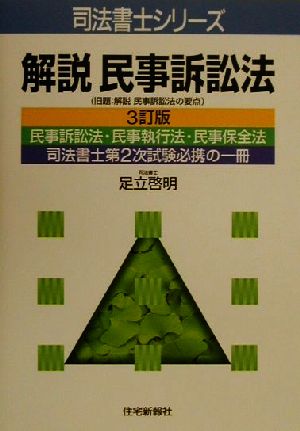 解説 民事訴訟法 司法書士シリーズ