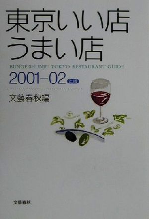 東京いい店うまい店(2001-02年版)