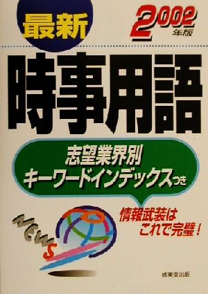 最新時事用語(2002年版)