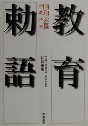 教育勅語 昭和天皇の教科書 勉誠文庫