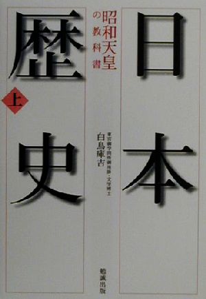 日本歴史(上) 昭和天皇の教科書 勉誠文庫