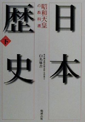 日本歴史(下) 昭和天皇の教科書 勉誠文庫