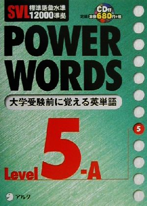 SVL標準語彙水準12000準拠 POWER WORDS(Level5A) SVL標準語彙水準12000準拠