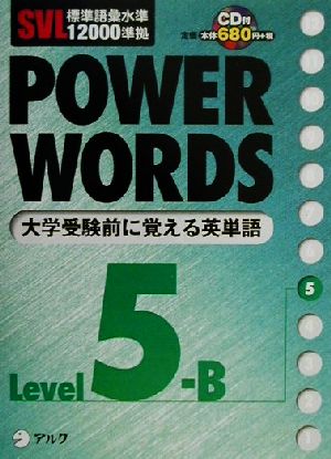 SVL標準語彙水準12000準拠 POWER WORDS(Level5B) SVL標準語彙水準12000準拠