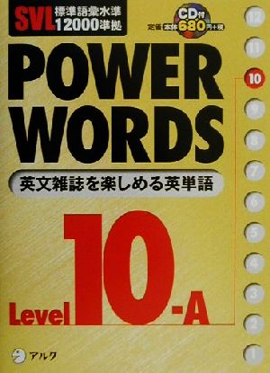 SVL標準語彙水準12000準拠 POWER WORDS(Level10A)SVL標準語彙水準12000準拠