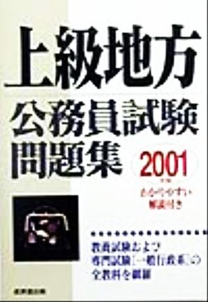 上級地方公務員試験問題集(2001年版)