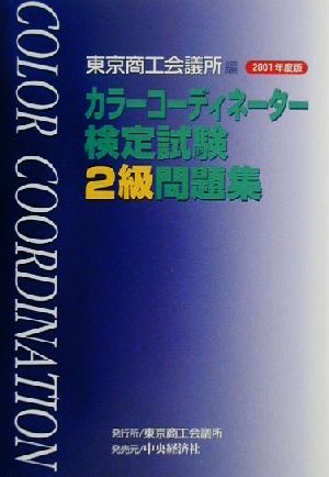 カラーコーディネーター検定試験2級問題集(2001年度版)