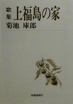 歌集 上福島の家 短歌新聞社文庫