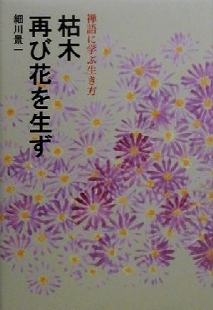 枯木再び花を生ず 禅語に学ぶ生き方