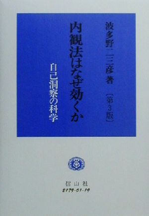 内観法はなぜ効くか 自己洞察の科学