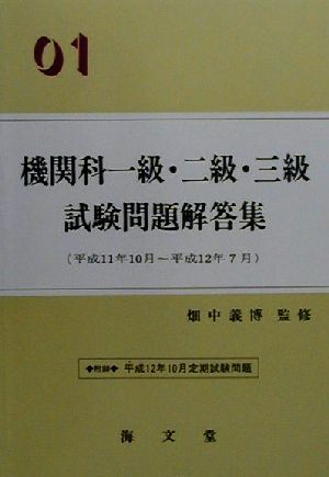 機関科一級・二級・三級試験問題解答集('01) 平成11年10月～平成12年7月