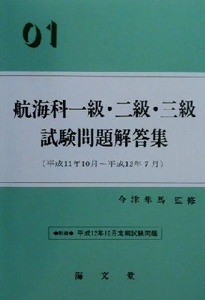 航海科一級・二級・三級試験問題解答集('01) 平成11年10月～平成12年7月