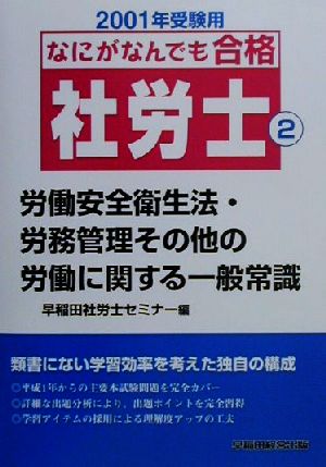 なにがなんでも合格社労士(2) 労働安全衛生法・労務管理その他の労働に関する一般常識