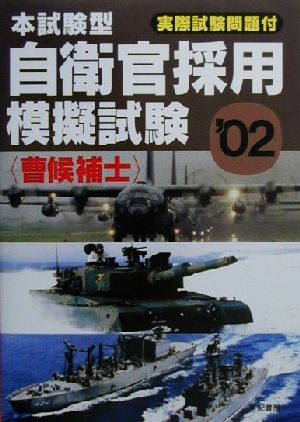 本試験型 自衛官採用模擬試験 曹候補士('02)