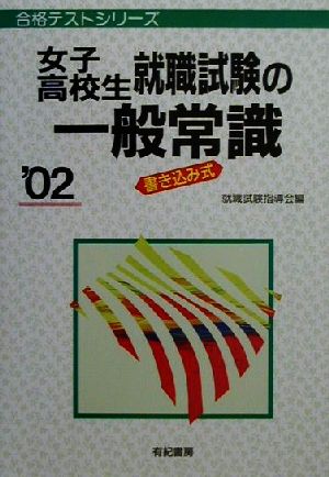 女子高校生就職試験の一般常識 書き込み式('02) 合格テストシリーズ