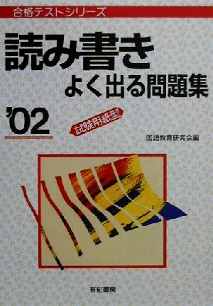 読み書きよく出る問題集 試験用紙型('02) 合格テストシリーズ