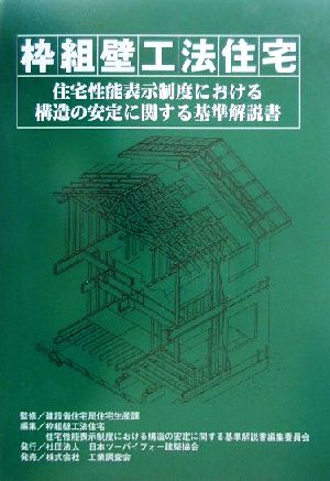 “枠組壁工法住宅