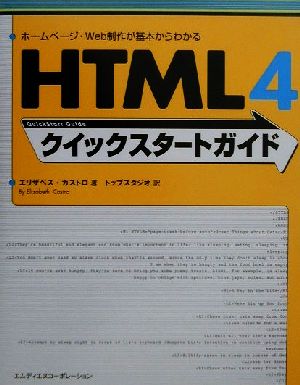 HTML4クイックスタートガイドホームページ・Web制作が基本からわかる