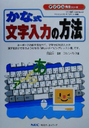 かな式文字入力の方法 デジタル先生シリーズ