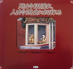 川は今日も流れ、人は今日も食におぼれる