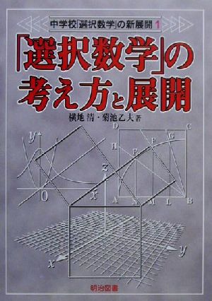 中学校「選択数学」の新展開(1) 「選択数学」の考え方と展開 中学校「選択数学」の新展開1