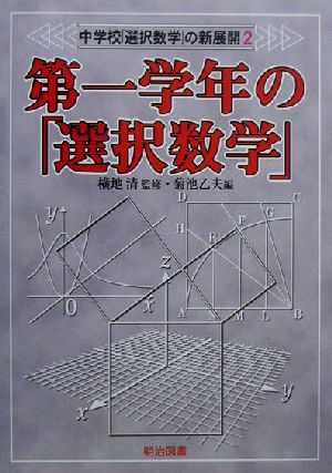 中学校「選択数学」の新展開(2) 第一学年の「選択数学」 中学校「選択数学」の新展開2