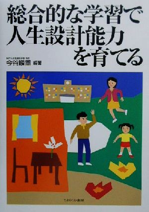 総合的な学習で人生設計能力を育てる