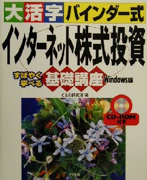 大活字バインダー式 インターネット株式投資 すばやく学べる基礎講座 Windows版 Windows版 すばやく学べる