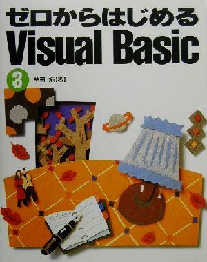 ゼロからはじめるVisual Basic(3)