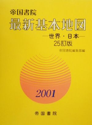 最新基本地図(2001)世界・日本