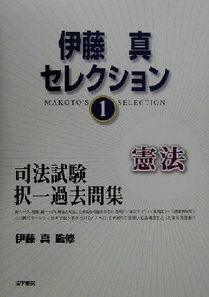 伊藤真セレクション(1) 司法試験短答式過去問-憲法