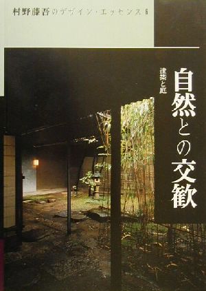 自然との交歓 建築と庭 村野藤吾のデザイン・エッセンスVol.6