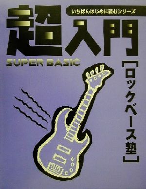 超入門ロックベース塾 必要な基礎知識とテクニックをやさしく解説 いちばんはじめに読むシリーズ