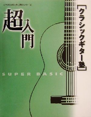 超入門クラシックギター塾 必要な基礎知識とテクニックをやさしく解説 いちばんはじめに読むシリーズ