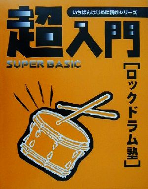 超入門ロックドラム塾 必要な基礎知識とテクニックをやさしく解説 いちばんはじめに読むシリーズ