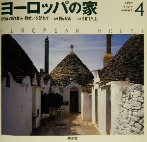 ヨーロッパの家(4) 伝統の町並み・住まいを訪ねて-イタリア・ギリシア・ポルトガル