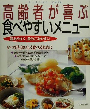 高齢者が喜ぶ食べやすいメニュー 噛みやすく、飲みこみやすい