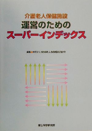 介護老人保健施設運営のためのスーパーインデックス