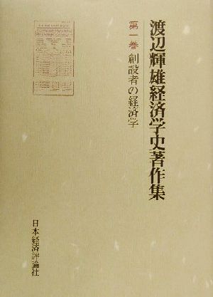 渡辺輝雄経済学史著作集(第1巻) ペティー、カンティロン、ケネー研究-創設者の経済学 渡辺輝雄経済学史著作集第1巻