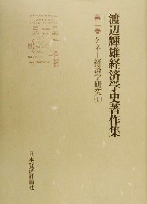 渡辺輝雄経済学史著作集(第2巻) ケネー経済学研究 渡辺輝雄経済学史著作集第2巻