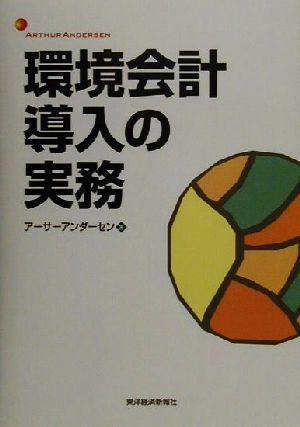 環境会計導入の実務