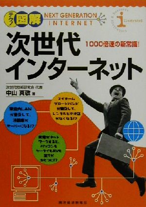 テクノ図解 次世代インターネット 1000倍速の新常識！