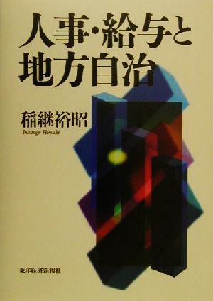 人事・給与と地方自治