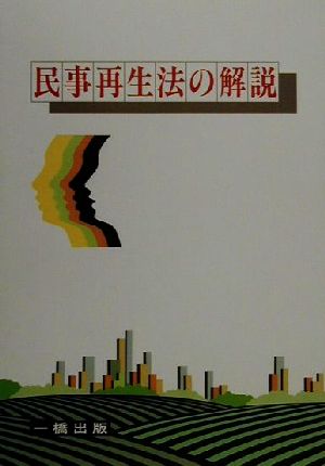 民事再生法の解説