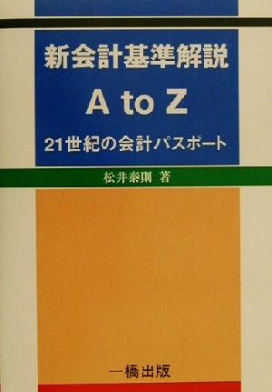 新会計基準解説A to Z 21世紀の会計パスポート