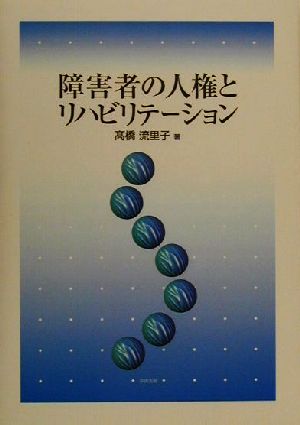 障害者の人権とリハビリテーション