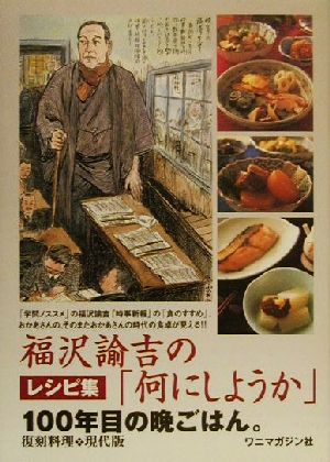 福沢諭吉の「何にしようか」 100年目の晩ごはん。レシピ集 復刻料理現代版