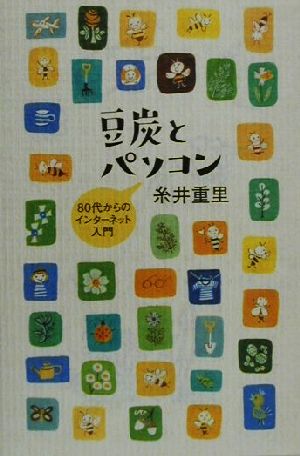 豆炭とパソコン 80代からのインターネット入門