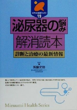 泌尿器の悩み解消読本 診断と治療の最新情報 みずうみ健康ブックス19