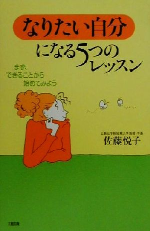 「なりたい自分」になる5つのレッスンまず、できることから始めてみよう